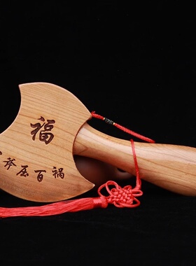 桃木斧子挂件小斧头木雕结婚坐福家居搬家乔迁客厅摆件工艺品