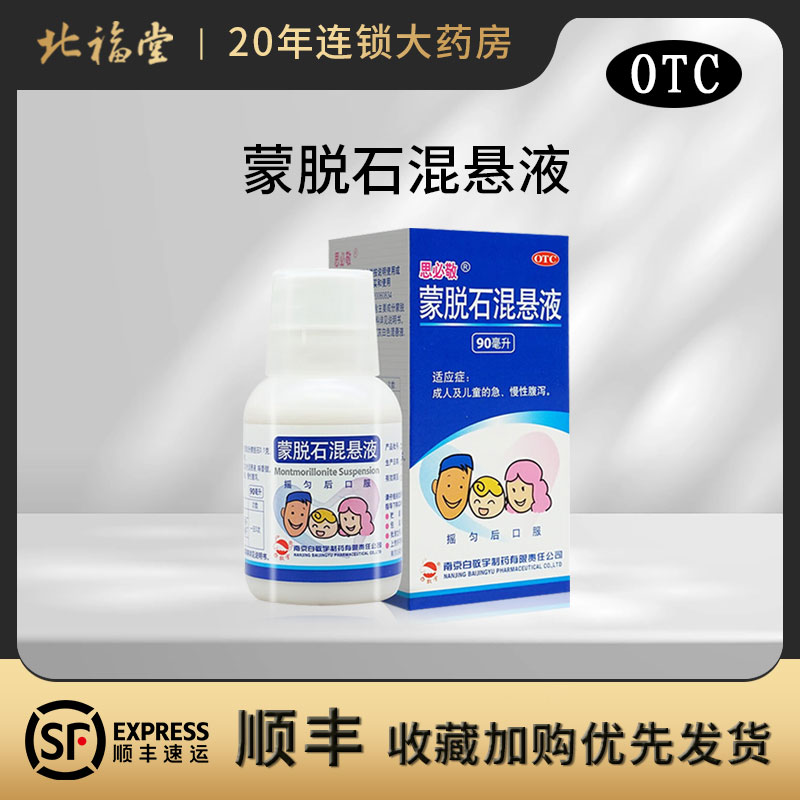 90ml常备】思必敬 蒙脱石混悬液 90ml/盒 急慢性腹泻  2.29现货 - 图1