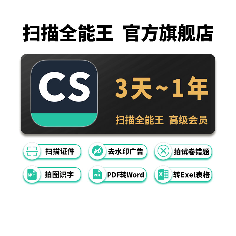 CS扫描全能王会员 高级vip拍图识字PDF转Word去水印3天1个月1年包 - 图3