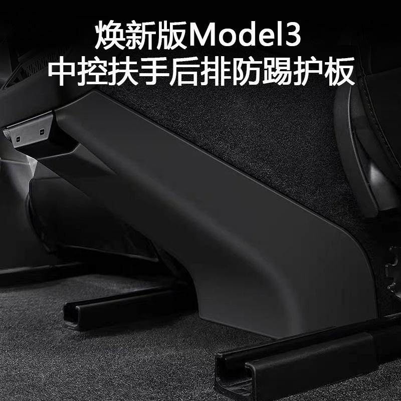 适用特斯拉焕新版Model3中控扶手箱后排防踢护板绒面保护改装配件 - 图0