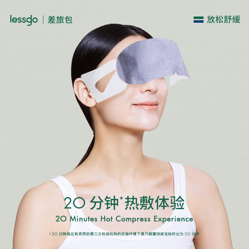 lessgo发热蒸汽眼罩缓解眼疲劳热敷遮光护眼助睡眠蒸气罩无香专用 - 图0