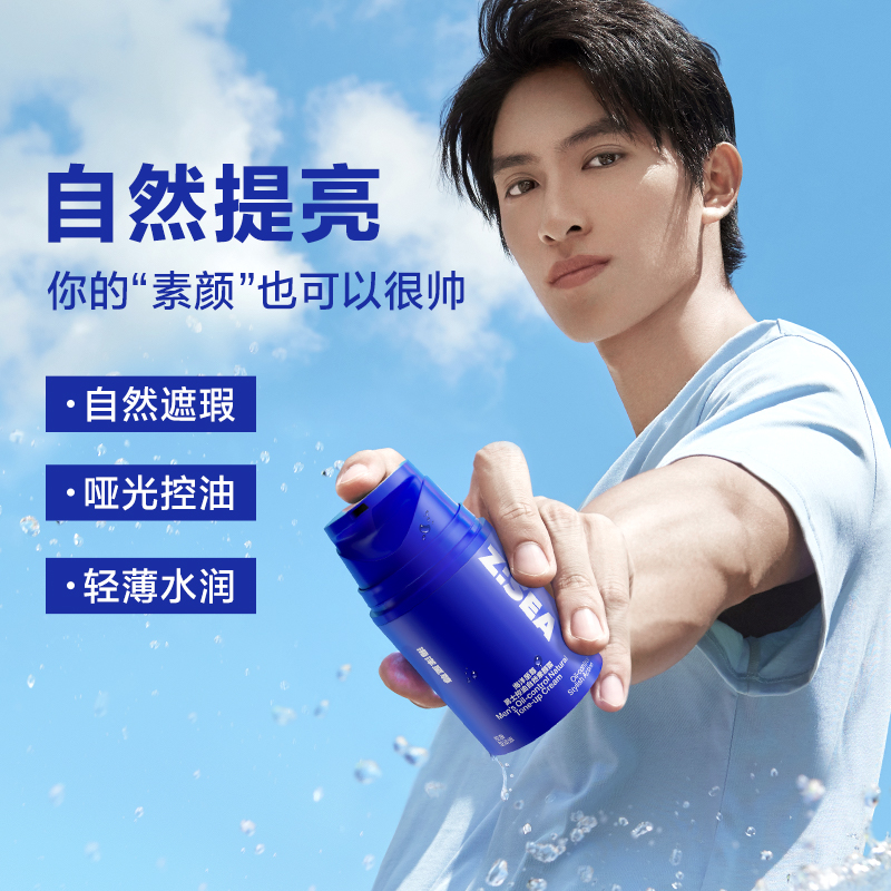 【b站独享特惠价】海洋至尊zsea遮瑕 海洋至尊男士BB霜