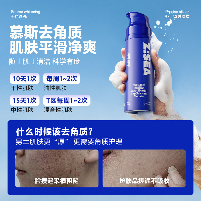 海洋至尊zsea去角质洁面慕斯深清洁 海洋至尊男士洁面