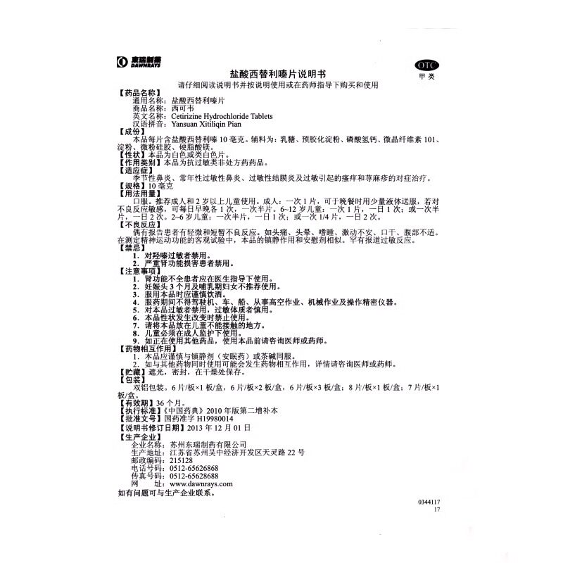 西可韦盐酸西替利嗪片12季节性常年 龙泰大药房鼻
