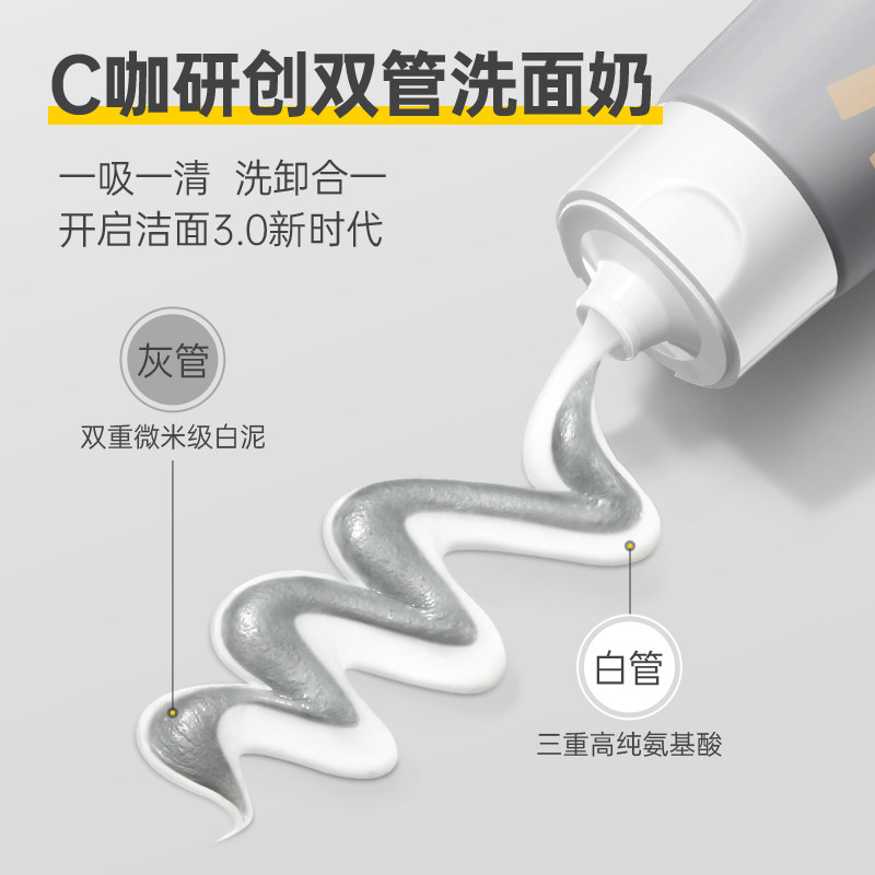 c咖氨基酸双管清洁控油毛孔洗面奶 c咖洁面