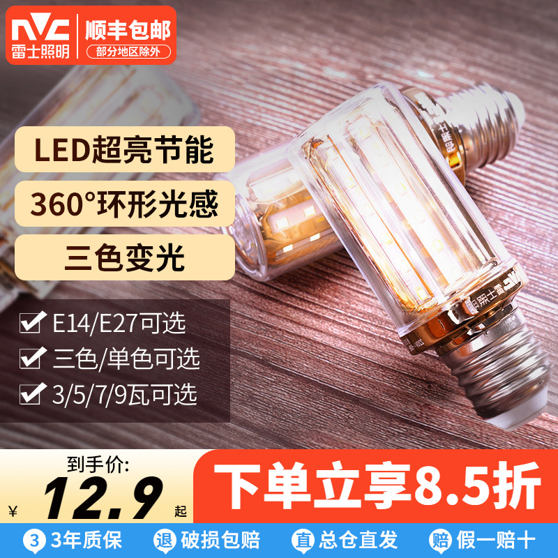 雷士照明led玉米灯泡三色e14e27螺纹小螺口家用节能护眼吊灯灯泡