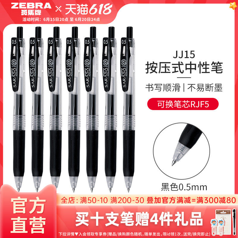 日本ZEBRA斑马官方旗舰店官网中性笔JJ15黑笔按动水笔套装JJ77签字速干圆珠笔学生考试刷题专用SARASA替芯0.5