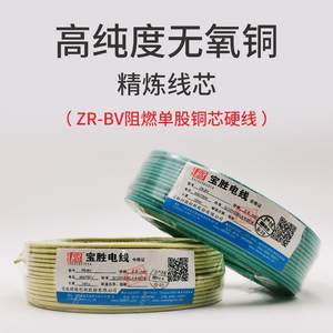 宝胜牌阻燃zrbv2.5家装6电线国标铜芯4平方家用硬纯铜接地线1.5