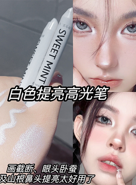 白色高光笔眼头提亮卧蚕笔