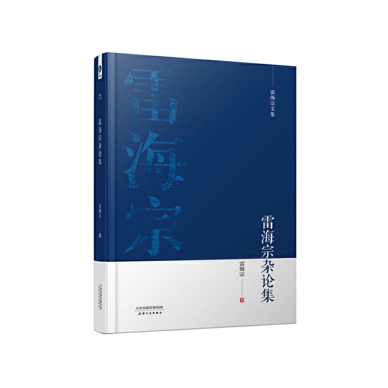 正版包邮 雷海宗文集 全6册  与陈寅恪齐名的史学大师，完整收录雷海宗作品的文集，全六册倾力奉献。 - 图2