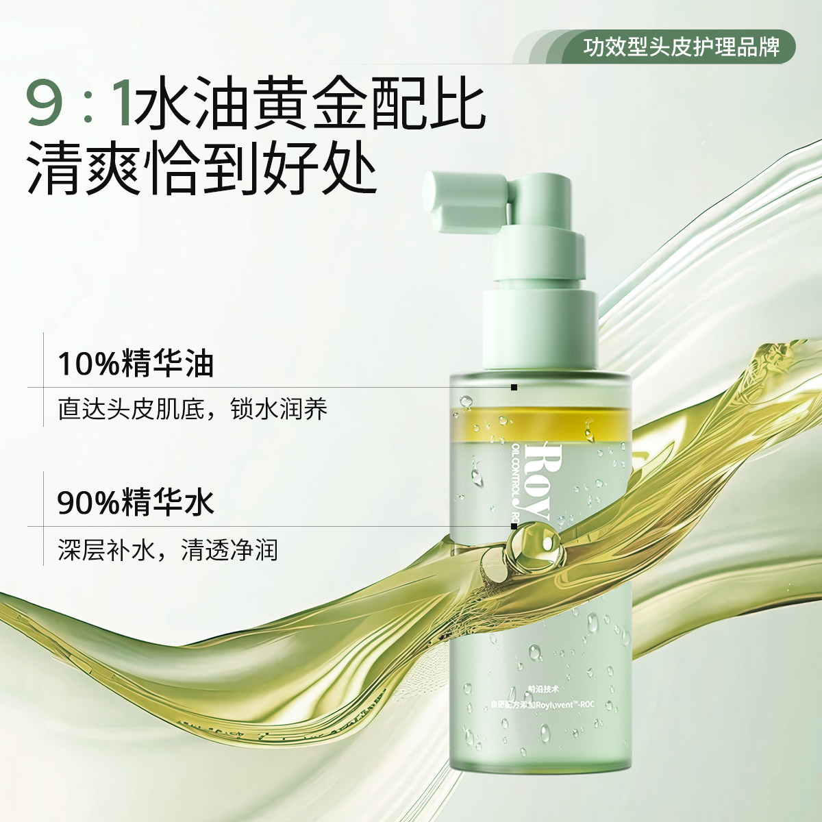 【热巴同款】Roye若也控油精华喷雾蓬松高颅顶营养护理头皮精华液