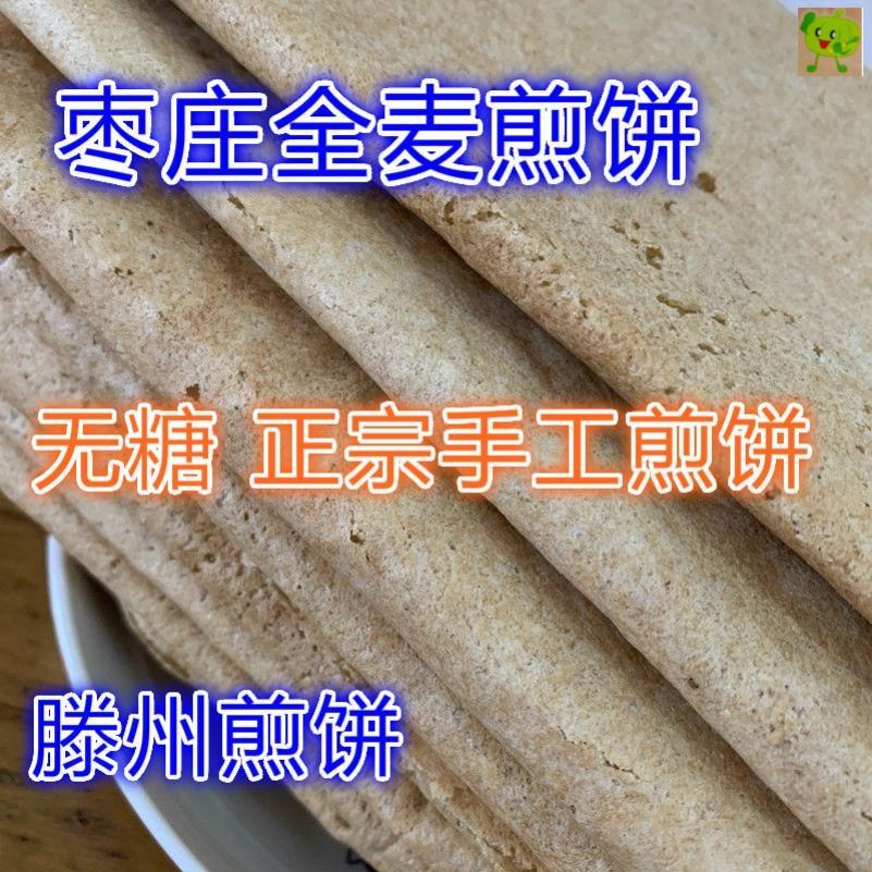 山东煎饼纯手工粗粮杂粮原味无糖正宗全麦滕州煎饼小麦枣庄煎饼-图0