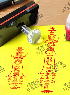 玉皇敕令印章斩煞印道印驱除邪恶道士印光敏章自动出油印模印板