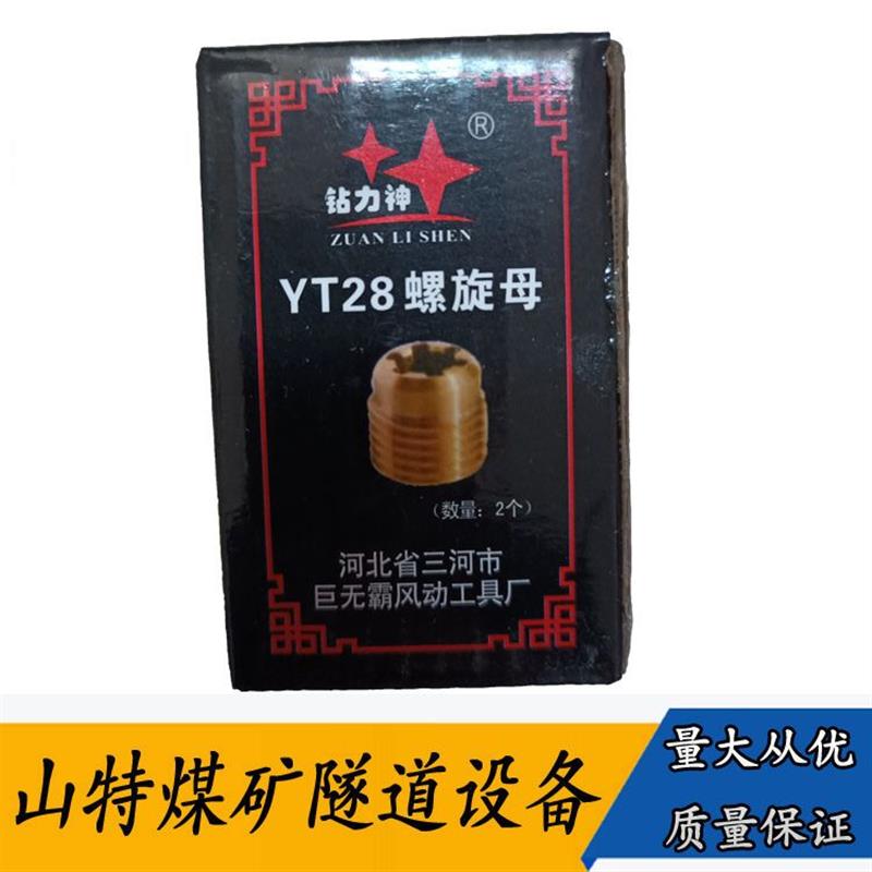 天水YT28凿岩机螺旋母 7655风钻小铜螺母 S82钻机各种配件齐全