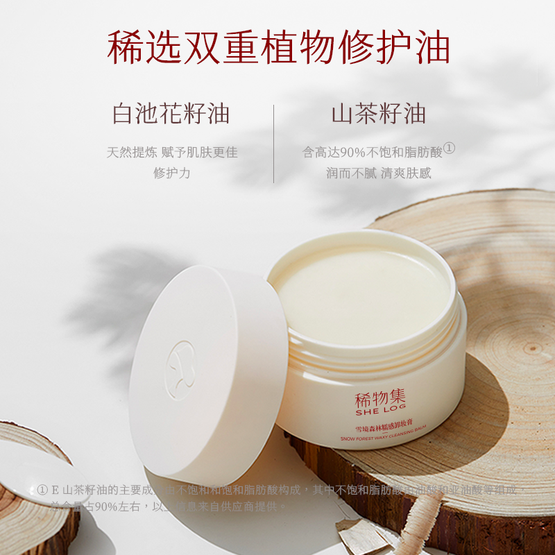 稀物集糯感脸部女净颜清洁油卸妆膏 稀物集卸妆