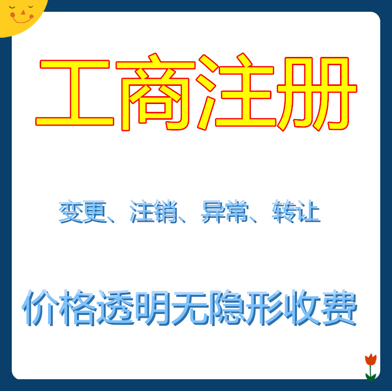 河北石家庄长安区公司注册个体执照变更转让注销解决异常代办执照