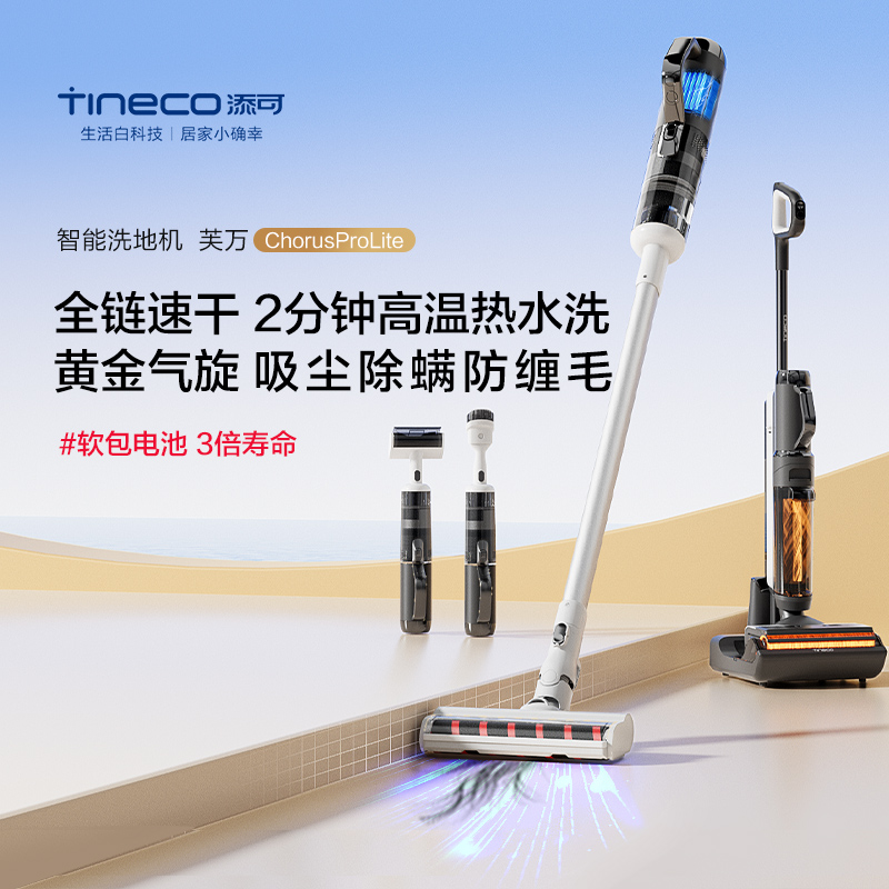 TINECO添可新品Chorus Prolite洗地机洗拖吸一体多功能全链路速干-图3