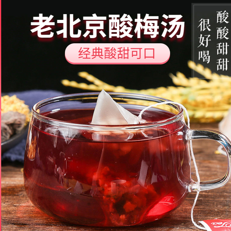 正宗老北京酸梅汤原材料包乌梅干桂花自制酸梅汁料包茶包非酸梅粉25包