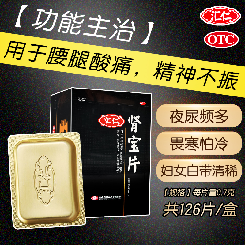 汇仁肾宝片旗舰店正品126片温阳补肾药白带清稀畏寒怕冷夜尿频多