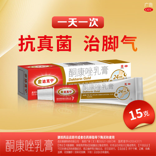 金达克宁酮康唑乳膏正品15g抗真菌治脚气药膏足手股体癣花斑癣 - 图0
