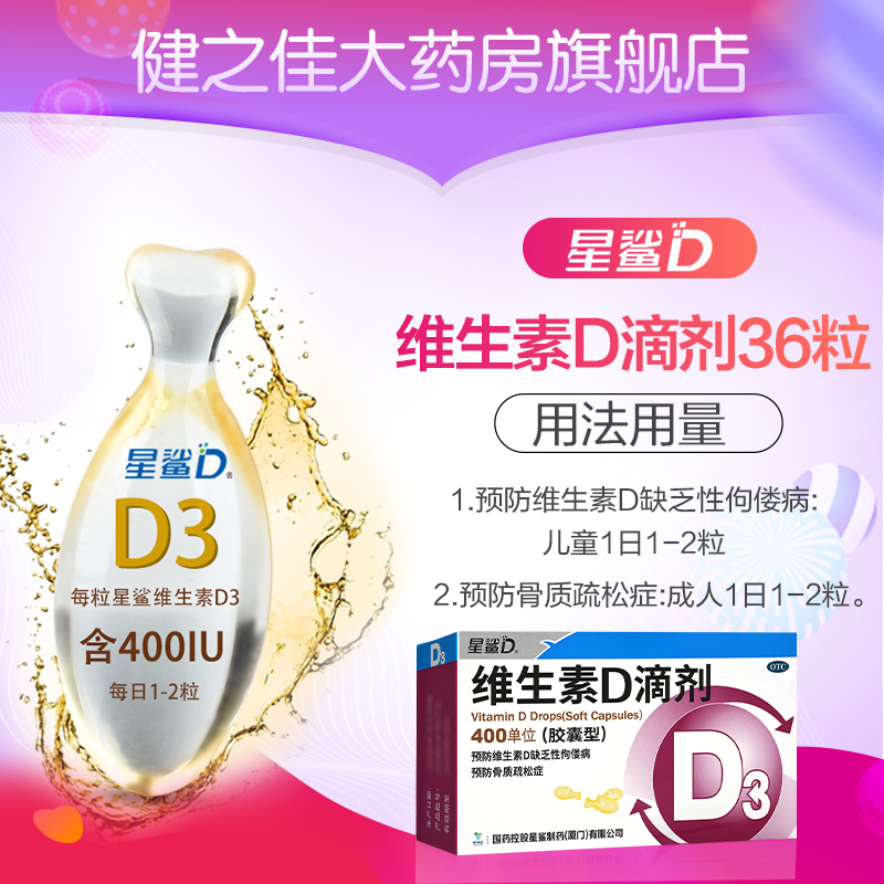 星鲨维生素D滴剂36粒儿童成人骨质疏松佝偻病正品