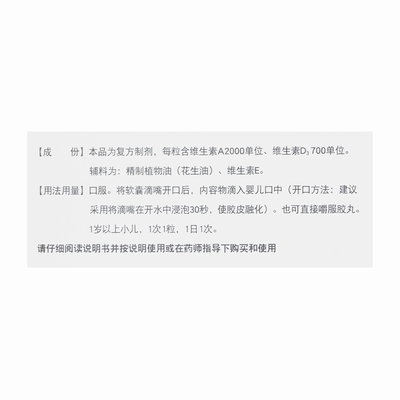 [伊可新]维生素AD滴剂700IU2000IU*30粒/盒