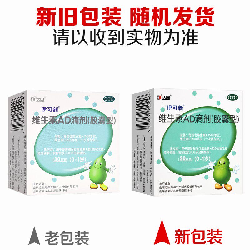 伊可新维生素AD滴剂胶囊型儿童婴儿补钙手足抽搐夜盲旗舰店