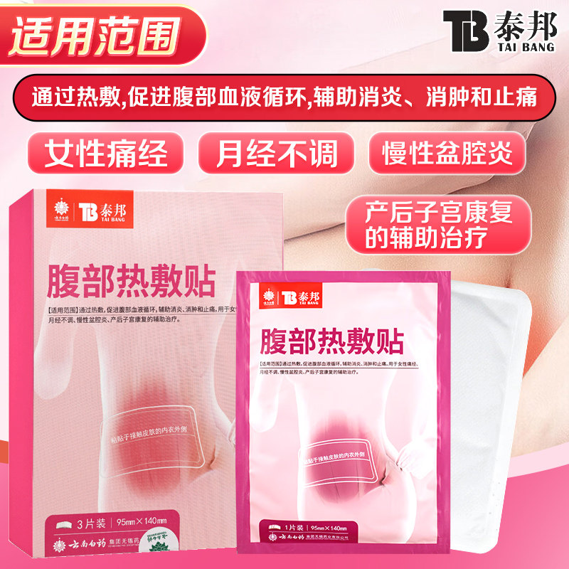 泰邦腹部热敷贴3贴/盒促进腹部血液循环痛经月经不调慢性盆腔炎,淘宝优惠券,粉丝福利购,淘宝优惠卷