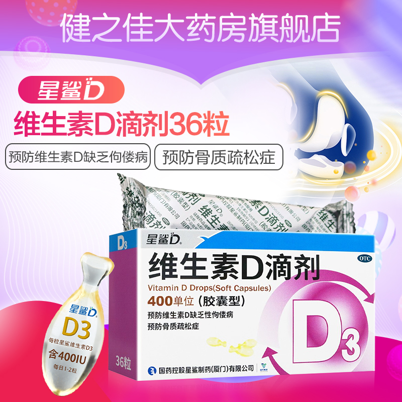 星鲨维生素d3星鲨维d3正品36粒婴儿童成人骨质疏松旗舰非维生素ad