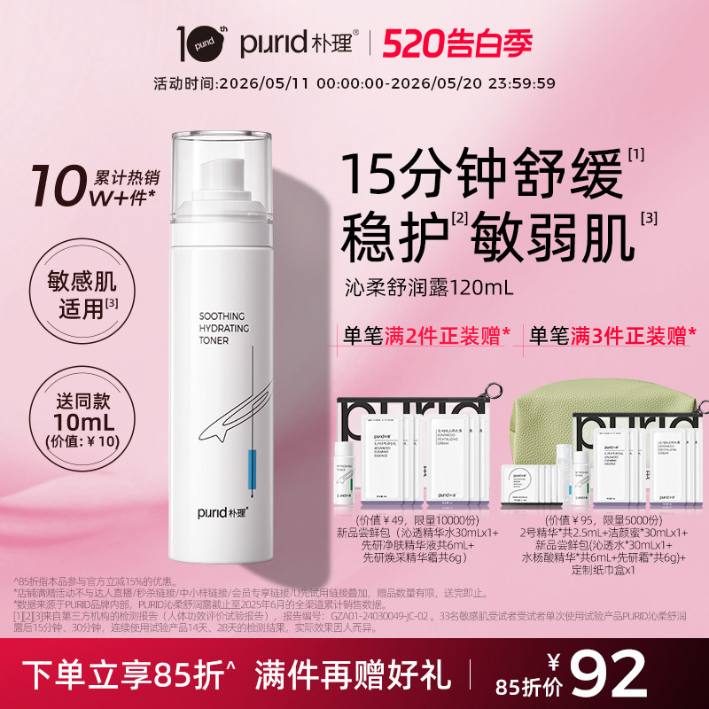 PURID朴理沁柔舒润露120ml * 呵护敏弱肌 水润 舒缓 清爽 爽肤水