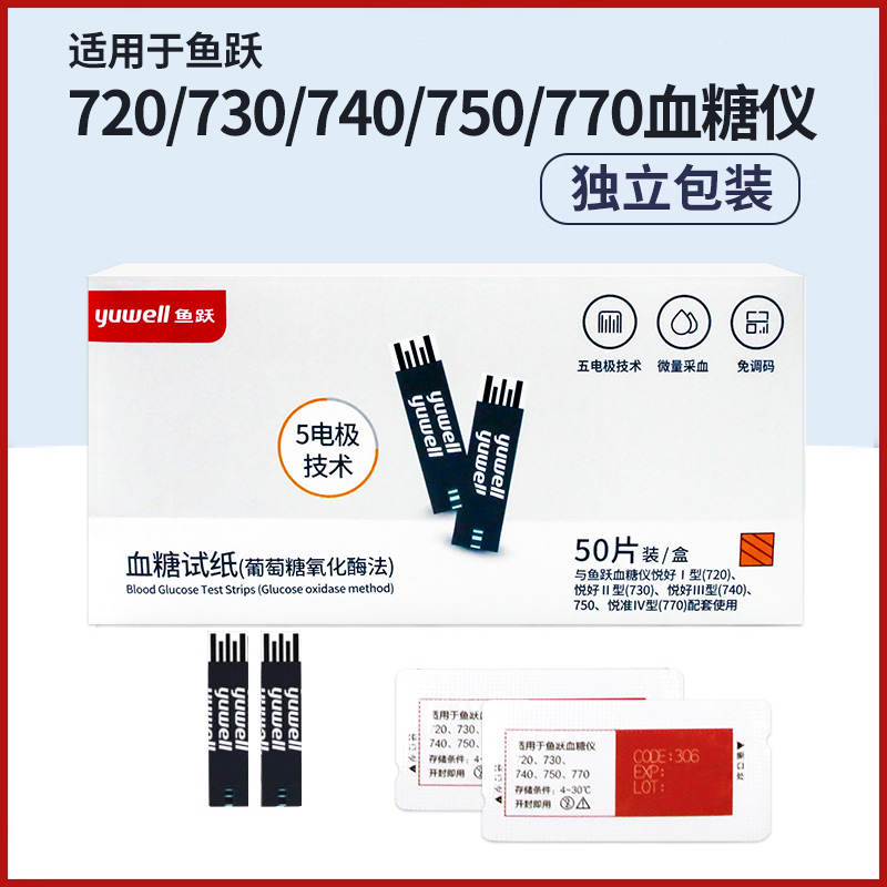 鱼跃新款血糖仪悦好I型720悦准IV型770血糖试纸条血糖测试仪家用