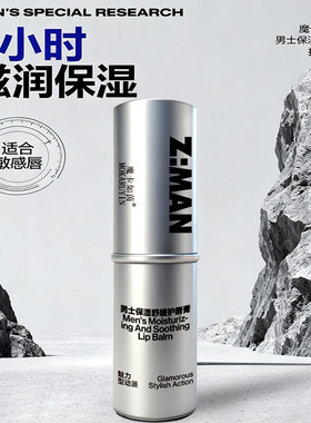 魔卡如茵男士保湿舒缓护滋润补水不油腻清爽润唇膏防干裂持久中国