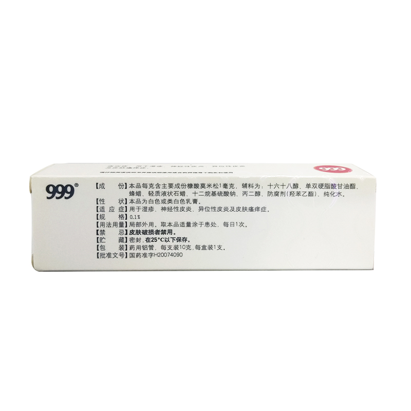 999三九糠酸莫米松乳膏正品10g*1支湿疹软膏神经性皮炎皮肤瘙痒