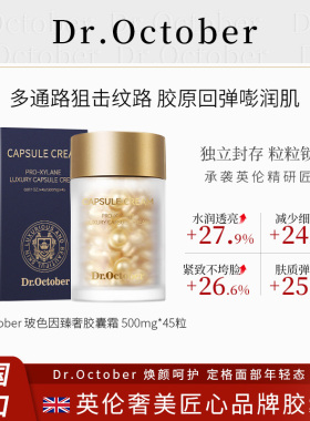 英国Dr.October十月医生臻奢胶囊霜精华补水三合一
