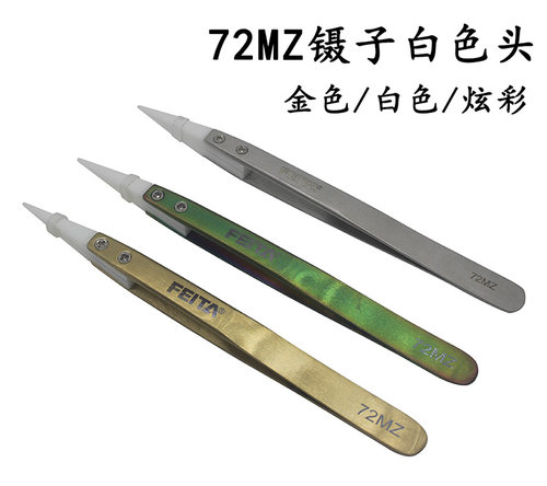 FEITA 陶瓷镊子72MZ白色防静电耐热圆尖头捏子精密摄夹子维修工具 - 图0