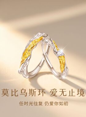 S925纯银莫比乌斯情侣对戒送礼物