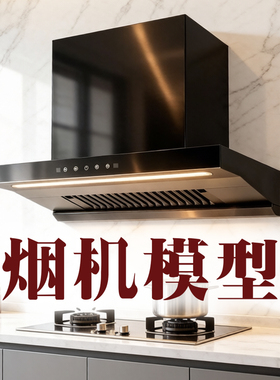 抽油烟机模型摆件仿真煤气灶道具