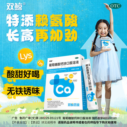 助发育长高双鲸葡萄糖酸钙锌口服溶液赖氨酸非铁儿童青少年液体钙