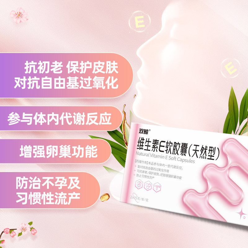 双鲸维生素E软胶囊天然型30粒习惯性流产不孕症ve男女备孕护肤 - 图1