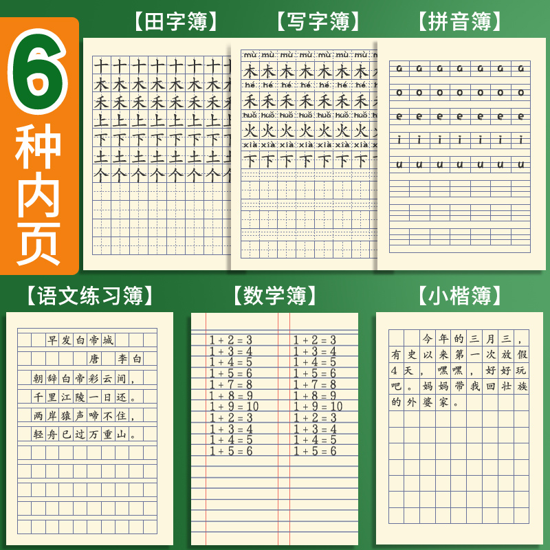 玛丽拼音本小学生本子统一作业本幼儿园标准儿童田字格生字本英语