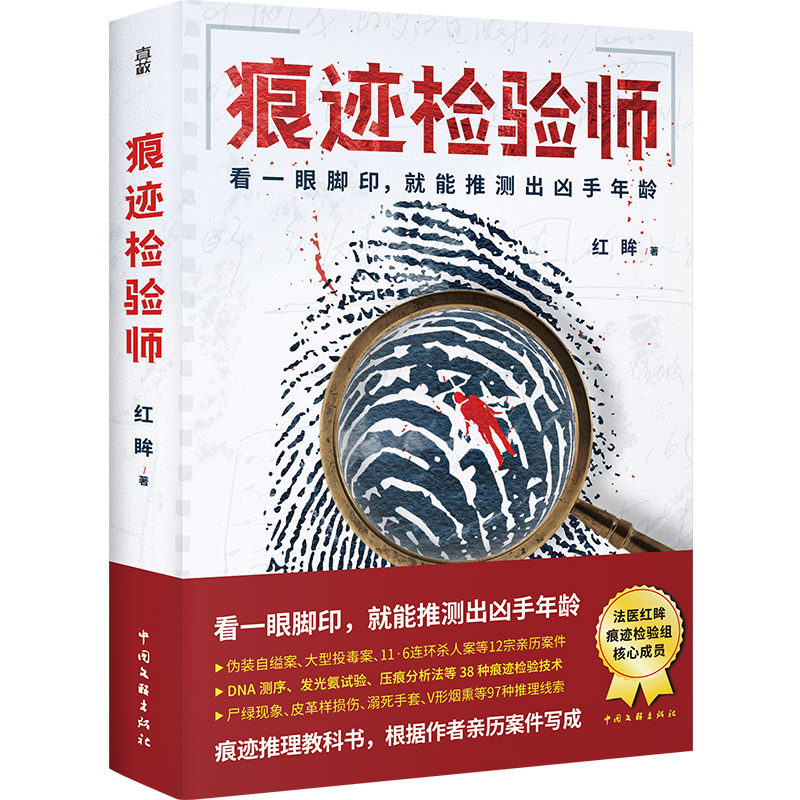 官方店包邮 法医奇案+痕迹检验师 10年资深法医亲历的6宗案 12宗亲历案件 法医学悬疑刑侦推理小说 - 图1