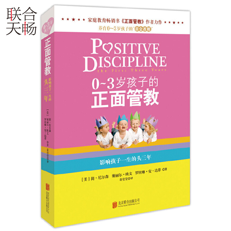 【官方直营】0-3岁孩子的正面管教 简尼尔森 婴幼儿能力发展与早期教育准父母亲子早教启蒙育儿百科新生儿护理家教育儿书籍