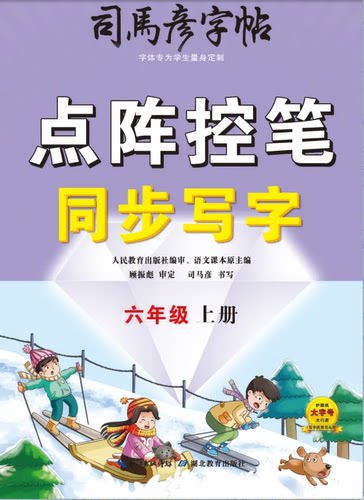 2026春司马彦字帖点阵控笔一二三四五六年级上下册同步写字练字帖 - 图3