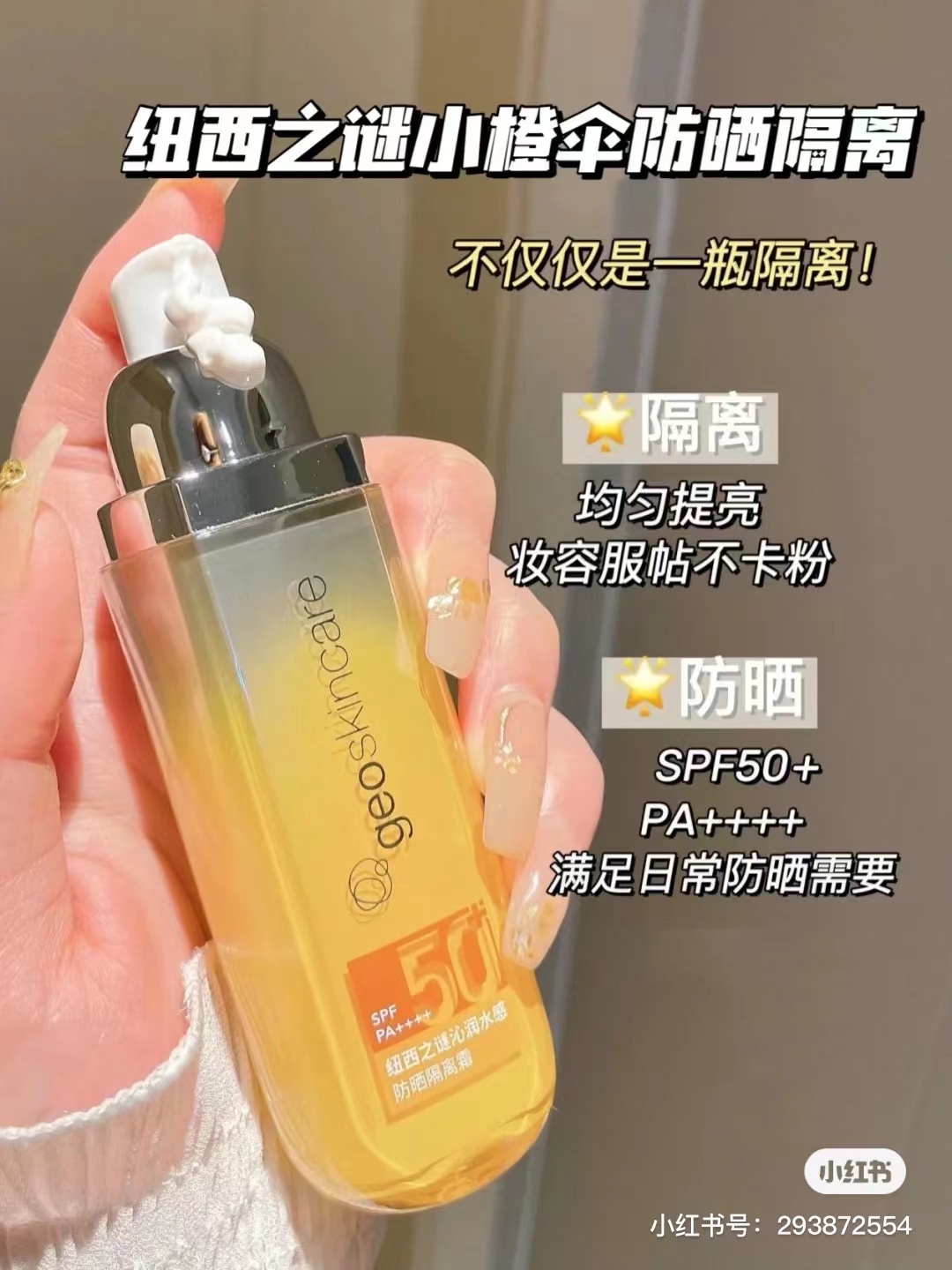 纽西之谜隔离防晒霜妆前乳二合一小橙伞女面部学生官方正品spf50 - 图1