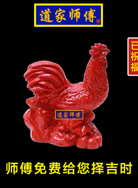 道家师傅化解缺火朱砂生肖鸡摆件