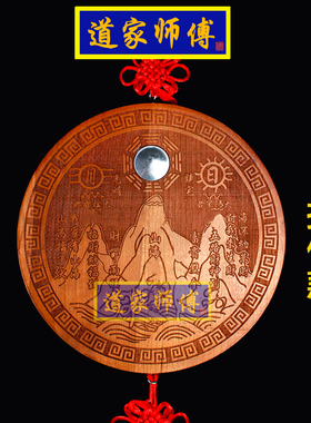 道家师傅凹镜桃木山海镇挂件圆形