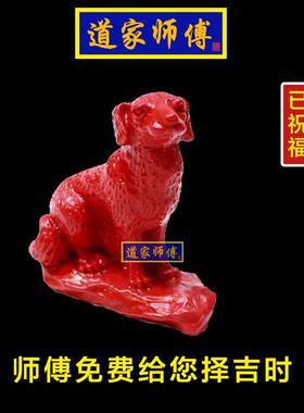 道家师傅化解八字五行缺火朱砂狗