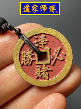 道家师傅纯铜花钱逢赌必胜