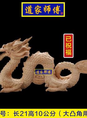 道家师傅化解东南凸角桃木青龙