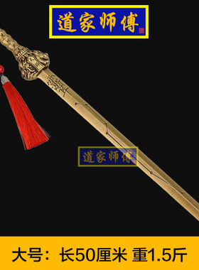 道家师傅铜五行七星天师剑紫薇讳